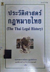 Image of ประวัติศาสตร์กฎหมายไทย (พิมพ์ครั้งที่ 2) / แสวง บุญเฉลิมวิภาส