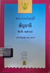 Image of พระราชบัญญัติสัญชาติ พ.ศ. 2508 แก้ไขเพิ่มเติม พ.ศ. 2535 /รวบรวมโดย ธีระพล อรุณะกสิกร ... [และคนอื่นๆ]