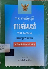 Image of พระราชบัญญัติการเล่นแชร์ พ.ศ. 2534 พร้อมข้อสังเกตสำคัญ /รวบรวมโดย พลประสิทธิ์ ฤทธิ์รักษา