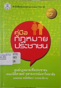 Image of คู่มือกฎหมายประชาชน (พิมพ์ครั้งที่ 2) / อรพรรณ พนัสพัฒนา, บรรณาธิการ