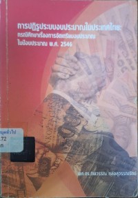 Image of การปฏิรูประบบงบประมาณในประเทศไทย : กรณีศึกษาเรื่องการจัดเตรียมงบประมาณ ในปีงบประมาณ พ.ศ. 2546 / ทิพวรรณ หล่อสุวรรณรัตน์