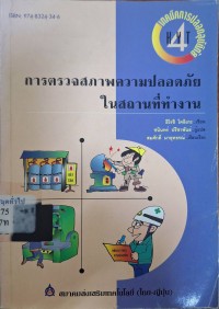 Image of เทคนิคการปลอดอุบัติภัย เล่ม 4 : การตรวจสภาพความปลอดภัยในสถานที่ทำงาน / ฮิโรชิ โคอิเกะ, แปลโดย ชนินทร์ ปรีชาพันธุ์, เรียบเรียงโดย สมศักดิ์ มาอุทธรณ์