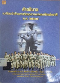 Image of คำอธิบายระเบียบว่าด้วยการรักษาความปลอดภัยแห่งชาติ พ.ศ. 2517 (พิมพ์ครั้งที่ 2) /พันตำรวจโทหญิง นัยนา เกิดวิชัย