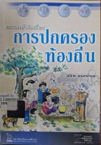 Image of ความเข้าใจเรื่องการปกครองท้องถิ่น / สนิท จรอนันต์