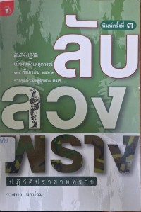 Image of ลับ ลวง พราง : ปฏิวัติปราสาททราย (พิมพ์ครั้งที่ 3 ) / วาสนา นาน่วม
