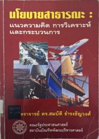 Image of นโยบายสาธารณะ : แนวความคิด การวิเคราะห์และกระบวนการ (พิมพ์ครั้งที่ 15) / สมบัติ ธำรงธัญวงศ์