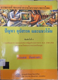 Image of การขยายตัวของหน่วยงานในระบบราชการไทย : ปัญหา อุปสรรค และแนวโน้ม = Organizational expansion in the Thai bureaucracy : problems, obstacles and trends / วรเดช จันทรศร