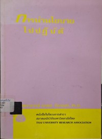 Image of การนำนโยบายไปปฏิบัติ (พิมพ์ครั้งที่ 4) / วรเดช จันทรศร
