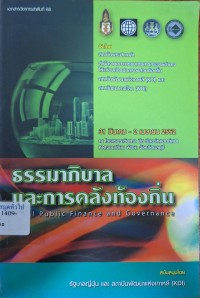Image of ธรรมาภิบาลและการคลังท้องถิ่น = Local public finance and governance / อรทัย ก๊กผล, ภควัต อัจจริยปัญญา