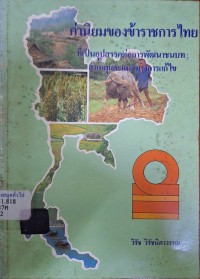 Image of ค่านิยมของข้าราชการไทยที่เป็นอุปสรรคต่อการพัฒนาชนบท : สาเหตุและแนวทางการแก้ไข / วิรัช วิรัชนิภาวรรณ