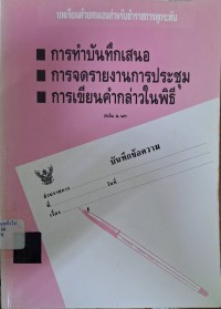 Image of การทำบันทึกเสนอ การจดรายงานการประชุม การเขียนคำกล่าวในพิธี : บทเรียนด้วยตนเองสำหรับข้าราชการทุกระดับ (พิมพ์ครั้งที่ 9 )/ เรียบเรียงโดย ประวีณ ณ นคร