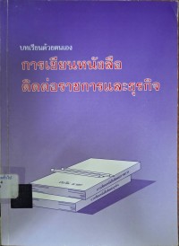 Image of การเขียนหนังสือติดต่อราชการและธุรกิจ : บทเรียนด้วยตนเอง (พิมพ์ครั้งที่ 5) / เรียบเรียงโดย ประวีณ ณ นคร