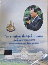 Image of โครงการพัฒนาพื้นที่ลุ่มน้ำปากพนังอันเนื่องมาจากพระราชดำริ / คณะอนุกรรมการประชาสัมพันธ์ ; อริยา สินธุจริวัตร, บรรณาธิการ