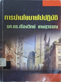 Image of การนำนโยบายไปปฏิบัติ / เรืองวิทย์ เกษสุวรรณ