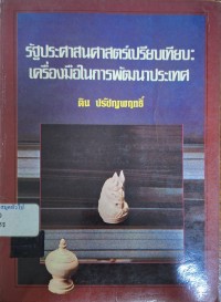 Image of รัฐประศาสนศาสตร์เปรียบเทียบ : เครื่องมือในการพัฒนาประเทศ / โดย ติน ปรัชญาพฤทธิ์