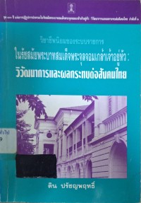 Image of วิชาชีพนิยมของระบบราชการ ในรัชสมัยพระบาทสมเด็จพระจุลจอมเกล้าเจ้าอยู่หัว : วิวัฒนาการและผลกระทบต่อสังคมไทย = Public service professionalism during the reign of King Rama V : Evolution and its ramifications upon Thai society / ติน ปรัชญพฤทธิ์