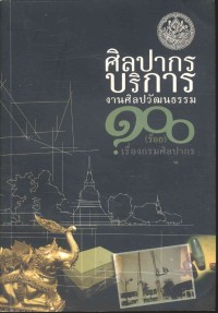 Image of ศิลปากรบริการงานศิลปวัฒนธรรม : 100 (ร้อย) เรื่องกรมศิลปากร / บรรณาธิการ : บวรเวท รุ่งรุจี, ลัดดาวัลย์ ฟักจำรูญ