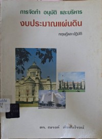 Image of การจัดทำ อนุมัติ และบริหารงบประมาณแผ่นดิน (ทฤษฎีและปฏิบัติ) (พิมพ์ครั้งที่ 2) / ณรงค์ สัจพันโรจน์