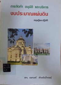 Image of การจัดทำ อนุมัติ และบริหารงบประมาณแผ่นดิน (ทฤษฎีและปฏิบัติ) (พิมพ์ครั้งที่ 9) / ณรงค์ สัจพันโรจน์