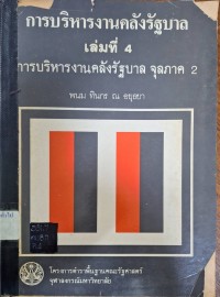Image of การบริหารงานคลังรัฐบาล เล่มที่ 4  : การบริหารงานคลังรัฐบาล จุลภาค 2 / พนม ทินกร ณ อยุธยา