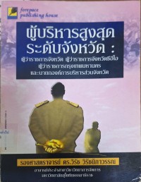 Image of ผู้บริหารสูงสุดระดับจังหวัด : ผู้ว่าราชการจังหวัด ผู้ว่าราชการจังหวัดซีอีโอ ผู้ว่าราชการกรุงเทพมหานคร และนายกองค์การบริหารส่วนจังหวัด = Provincial chief executive officers : the provincial governor, the CEO provincial governor, the Bangkok Metropolitan Authroity governor and the chief executive of provincial administration organization / โดย วิรัช วิรัชนิภาวรรณ