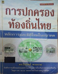 Image of การปกครองท้องถิ่นไทย : หลักการและมิติใหม่ในอนาคต (พิมพ์ครั้งที่ 3 ปรับปรุงใหม่) / โกวิทย์ พวงงาม