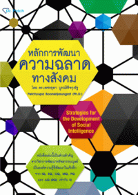 Image of หลักการพัฒนาความฉลาดทางสังคม / เพชรยุพา บูรณ์สิริจรุงรัฐ