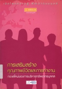 Image of การเสริมสร้างคุณภาพชีวิตและการทำงาน : กระแสใหม่ของการบริหารทรัพยากรบุคคล / สำนักงาน ก.พ.