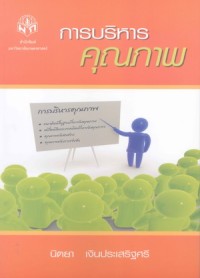 Image of การบริหารคุณภาพ / นิตยา เงินประเสริฐศรี