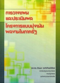 Image of การวางแผนและประเมินผลโครงการแบบมุ่งเน้นผลงานในภาครัฐ / วัฒนา วงศ์เกียรติรัตน์