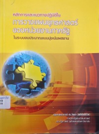 Image of หลักการและแนวทางปฏิบัติในการวางแผนยุทธศาสตร์ของหน่วยงานภาครัฐในระบบงบประมาณแบบมุ่งเน้นผลงาน (พิมพ์ครั้งที่ 3) / วัฒนา วงศ์เกียรติรัตน์