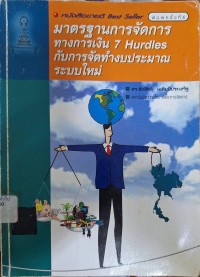 Image of มาตรฐานการจัดการทางการเงิน 7 Hurdles กับการจัดทำงบประมาณระบบใหม่ (พิมพ์ครั้งที่ 4) / ชัยสิทธิ์ เฉลิมมีประเสริฐ