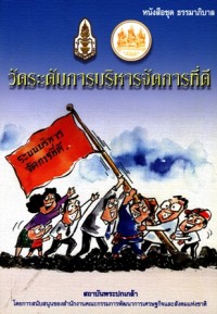 Image of วัดระดับการบริหารจัดการที่ดี (พิมพ์ครั้งที่ 3) / ถวิลวดี บุรีกุล ... [และคนอื่นๆ]