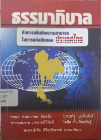 Image of ธรรมาภิบาลกับการเพิ่มขีดความสามารถในการแข่งขันของประเทศไทย / สังศิต พิริยะรังสรรค์ : บรรณาธิการ