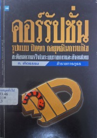 Image of คอร์รัปชั่นรูปแบบ ปัญหา กลยุทธ์ในการแก้ไข (สะท้อนความจริงในระบบราชการและสังคมไทย) /โดย ท. เทิดธรรม