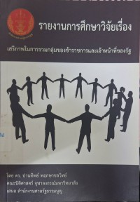 Image of เสรีภาพในการรวมกลุ่มของข้าราชการและเจ้าหน้าที่ของรัฐ : รายงานการศึกษาวิจัย / ปานทิพย์ พฤกษาชลวิทย์