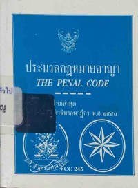 Image of ประมวลกฎหมายอาญา / ฝ่ายวิชาการ สูตรไพศาล
