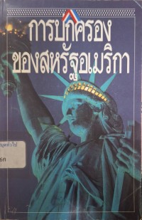 Image of การปกครองของสหรัฐอเมริกา / ริชาร์ด ซี. ชโรเดอร์ ; นาธาน กลิค, แก้ไขเรียบเรียง