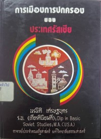 Image of การเมืองการปกครองของประเทศรัสเซีย (พิมพ์ครั้งที่ 3 )/ นรนิติ เศรษฐบุตร