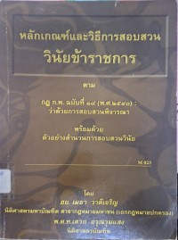 Image of หลักเกณฑ์และวิธีการสอบสวนวินัยข้าราชการตามกฎ ก.พ.. ฉบับที่ 18 (พ.ศ.2540) : ว่าด้วยการสอบสวนพิจารณาพร้อมด้วยตัวอย่างสำนวนการสอบสวนวินัย / โดย เมธา วาดีเจริญ, เสวก อรุณรุมแสง