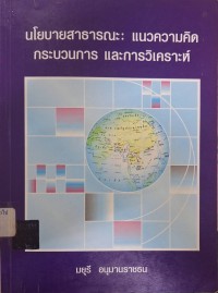 Image of นโยบายสาธารณะ : แนวความคิด กระบวนการ และการวิเคราะห์ / มยุรี อนุมานราชธน