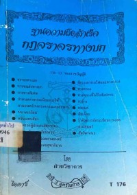 Image of ฐานความผิดสำเร็จกฎจราจรทางบก / ฝ่ายวิชาการ สูตรไพศาล