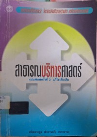 Image of สาธารณบริหารศาสตร์ (พิมพ์ครั้งที่ 3 แก้ไขเพิ่มเติม) / สร้อยตระกูล (ติวยานนท์) อรรถมาน