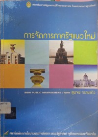 Image of การจัดการภาครัฐแนวใหม่ (พิมพ์ครั้งที่ 2) / สุพจน์ ทรายแก้ว