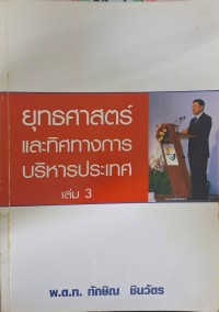 Image of ยุทธศาสตร์และทิศทางการบริหารประเทศของ พ.ต.ท.ทักษิณ ชินวัตร นายกรัฐมนตรี เล่ม 3 / ทักษิณ ชินวัตร