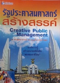 Image of รัฐประศาสนศาสตร์สร้างสรรค์ = Creative public management / บุญทัน ดอกไธสง