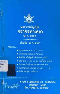 Image of พระราชบัญญัติ จราจรทางบก พ.ศ.2522 / ฝ่ายวิชาการ สูตรไพศาล