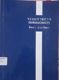 Image of ระบบราชการ / พิทยา บวรวัฒนา