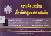 Image of ความผิดและโทษเกี่ยวกับกฎหมายยาเสพติด / สำนักงานคณะกรรมการป้องกันและปราบปรามยาเสพติด