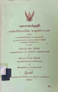 Image of พระราชบัญญัติการเดินเรือในน่านน้ำไทย พระพุทธศักราช 2456 / ร้อยตำรวจโท เสถียร วิชัยลักษณ์ และ พันตำรวจเอก สืบวงศ์ วิชัยลักษณ์